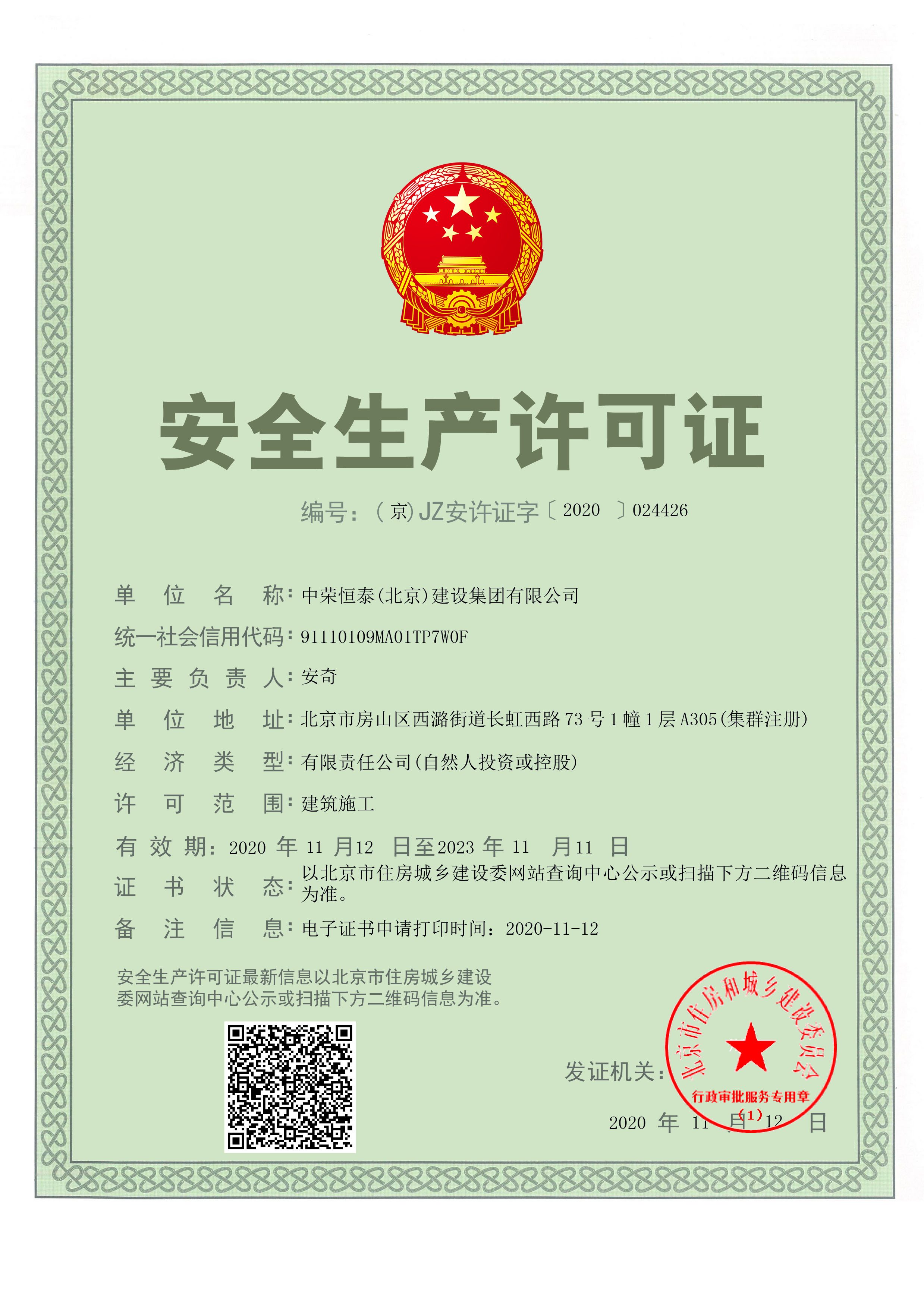 建设集团安全生产许可证